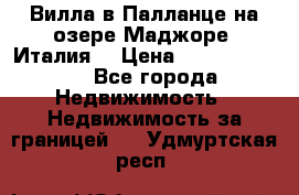 Вилла в Палланце на озере Маджоре (Италия) › Цена ­ 134 007 000 - Все города Недвижимость » Недвижимость за границей   . Удмуртская респ.